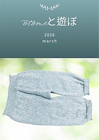 洋服を引き立てるお洒落なインナー編み図