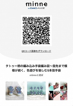 ダウンロード編み図のみならminne